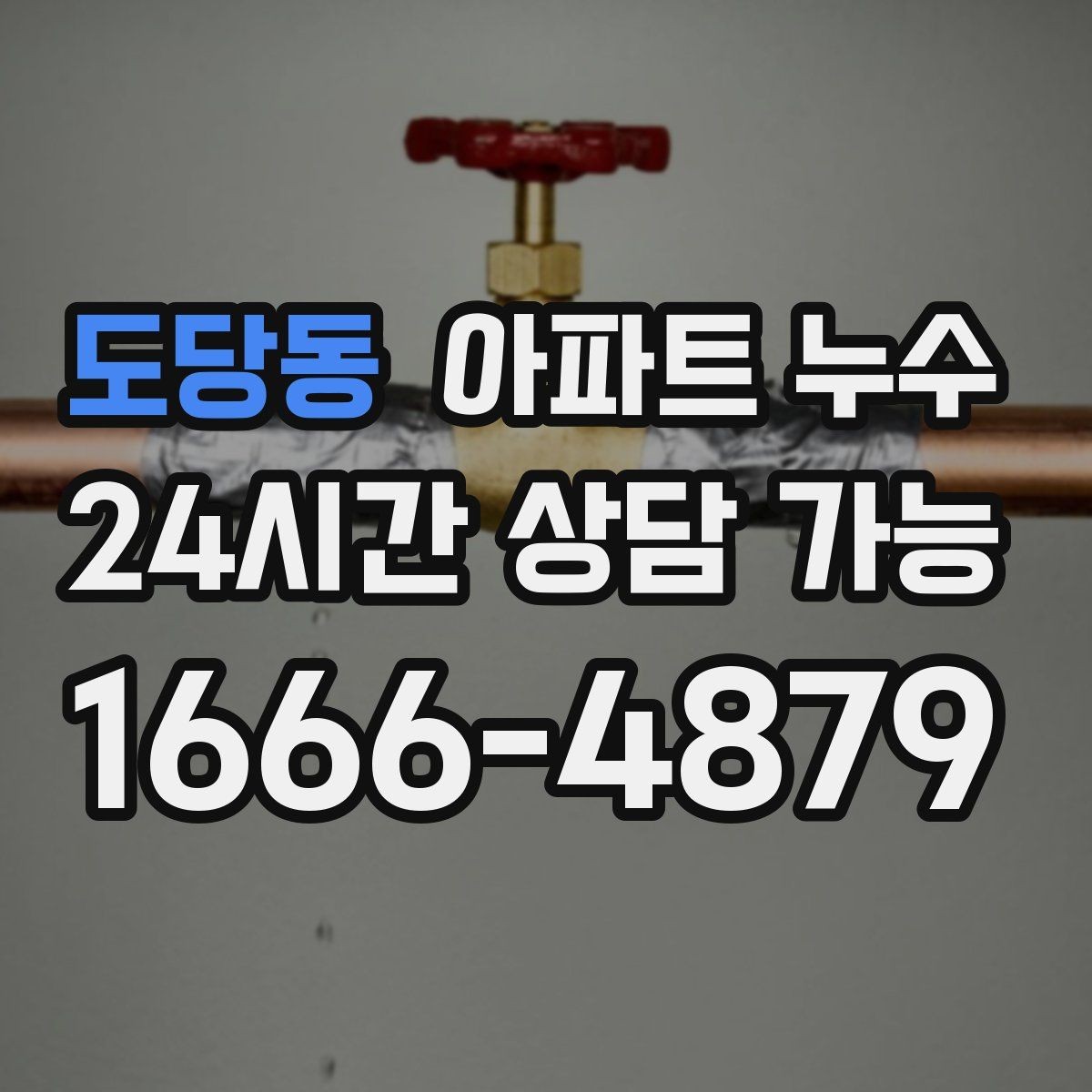 도당동 아파트 누수 초기에 잡으면 비용이 줄어듭니다