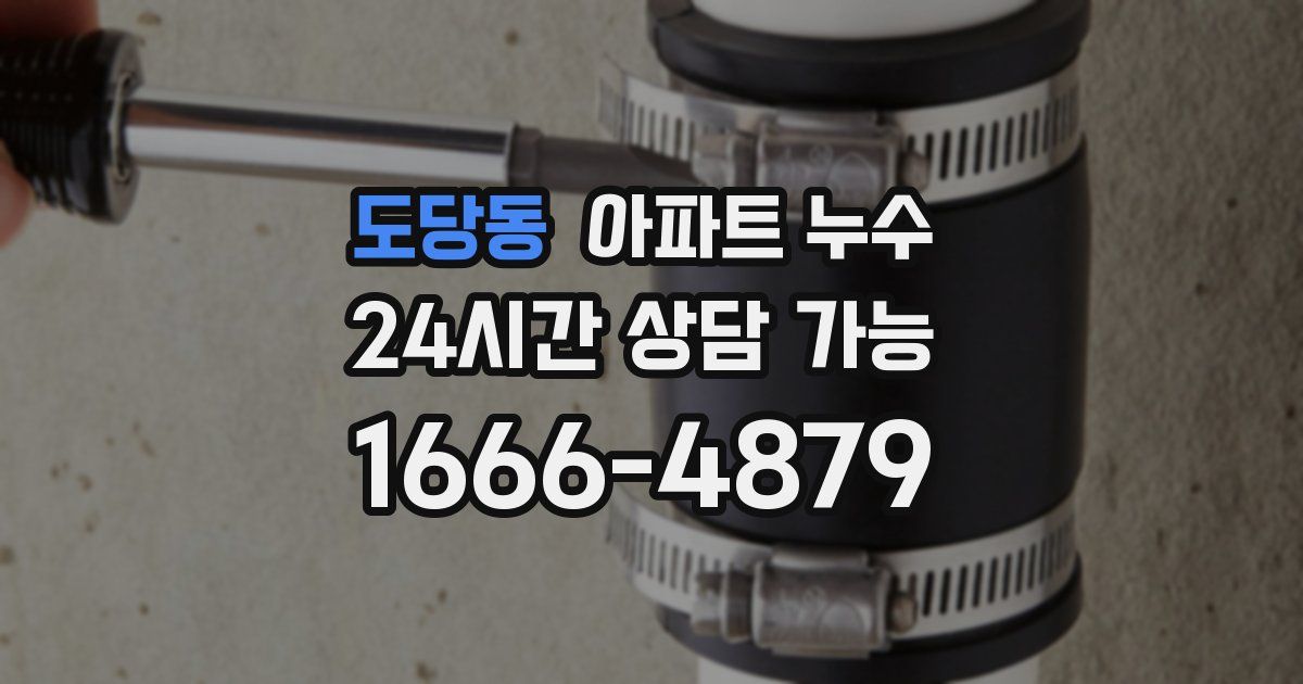도당동 아파트 누수