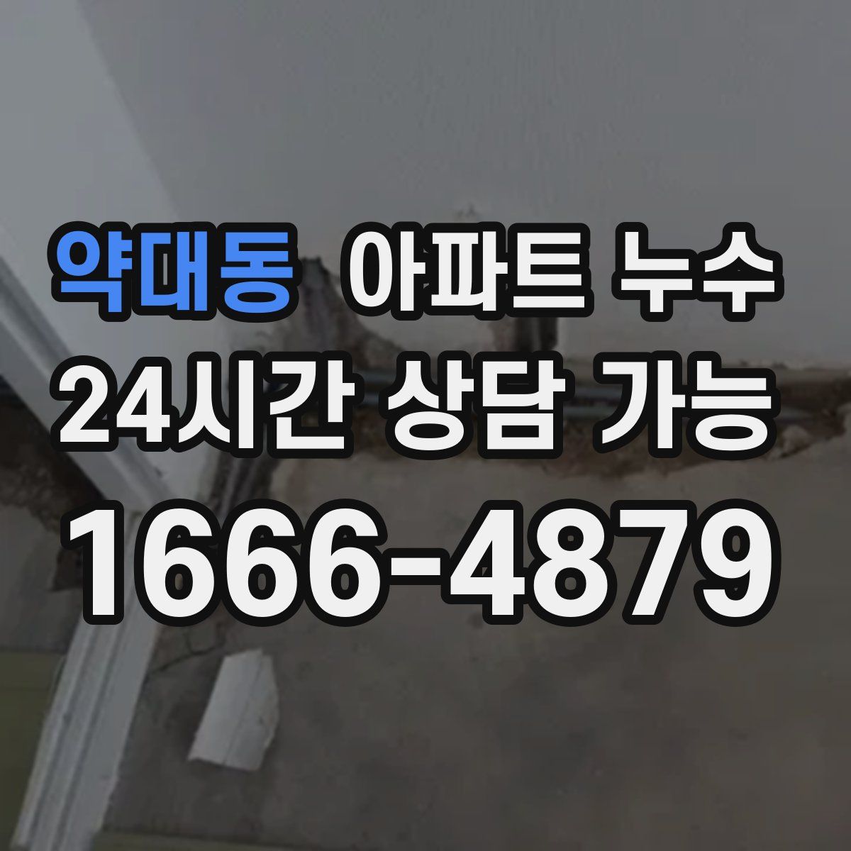 약대동 아파트 누수탐지