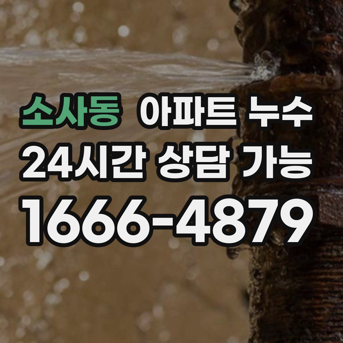 소사동 아파트 누수탐지