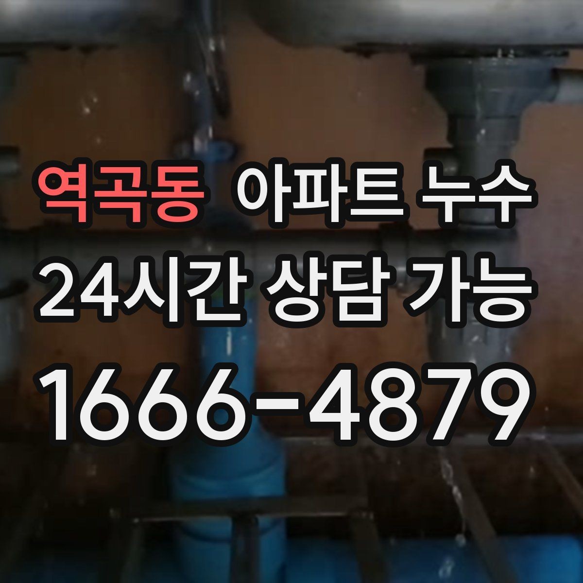 역곡동 아파트 누수 베란다 물기만 오래 남을 때 점검