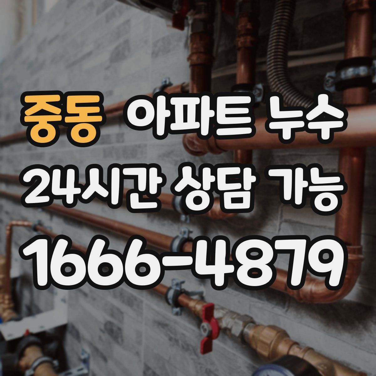 중동 아파트 누수탐지