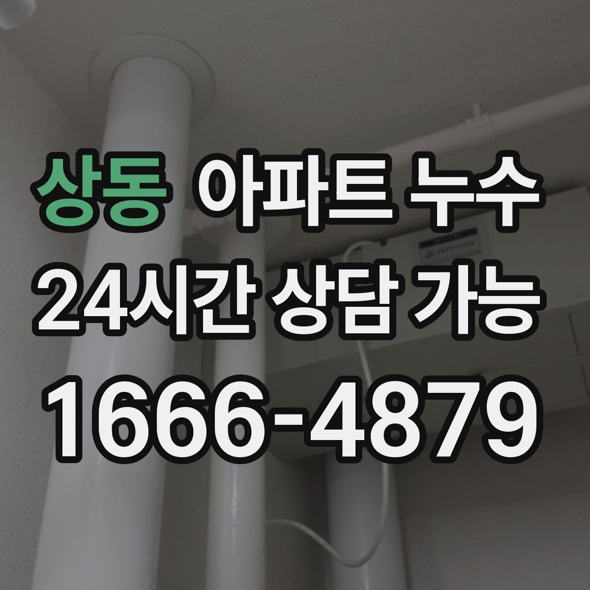 상동 아파트 누수 모서리에서 시작하는 변색의 의미