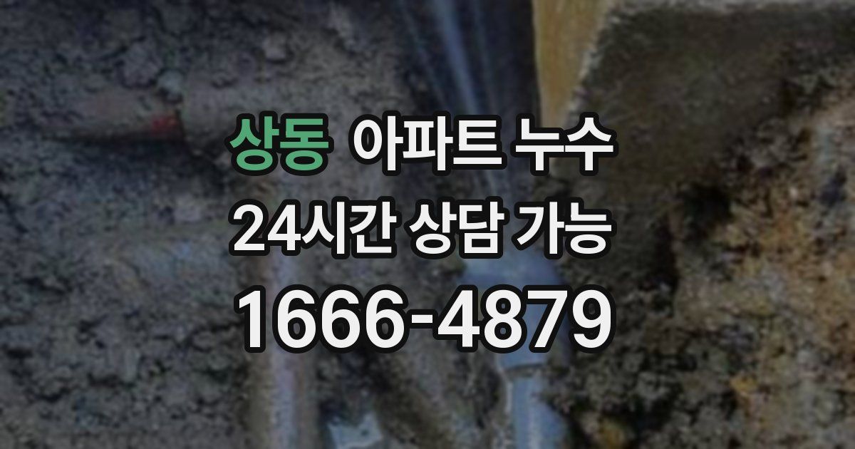상동 아파트 누수
