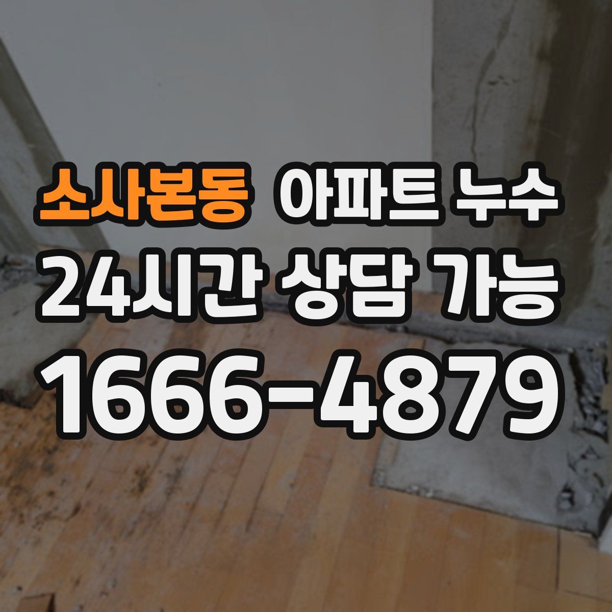 소사본동 아파트 누수탐지