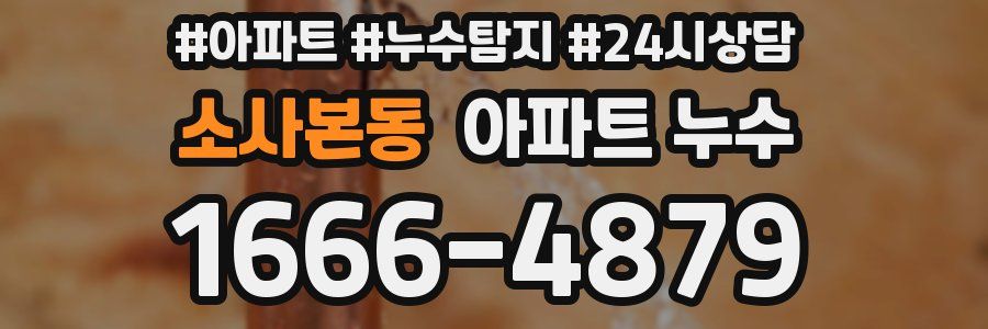 소사본동 누수탐지