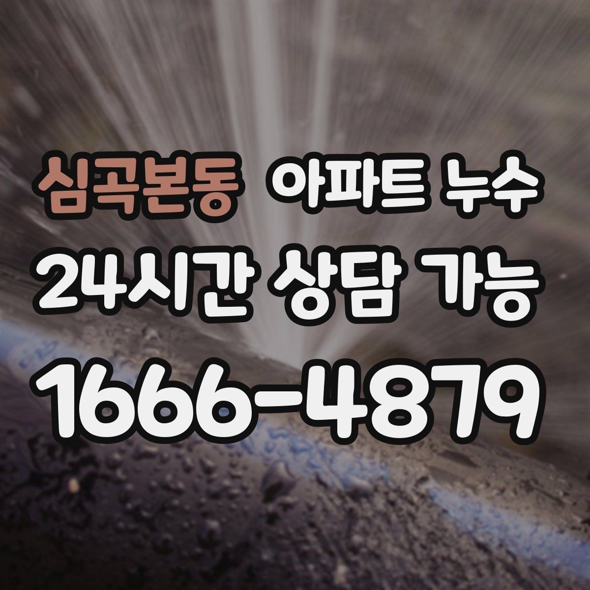 심곡본동 아파트 누수 한파 뒤 자주 보이는 패턴과 초기 대응