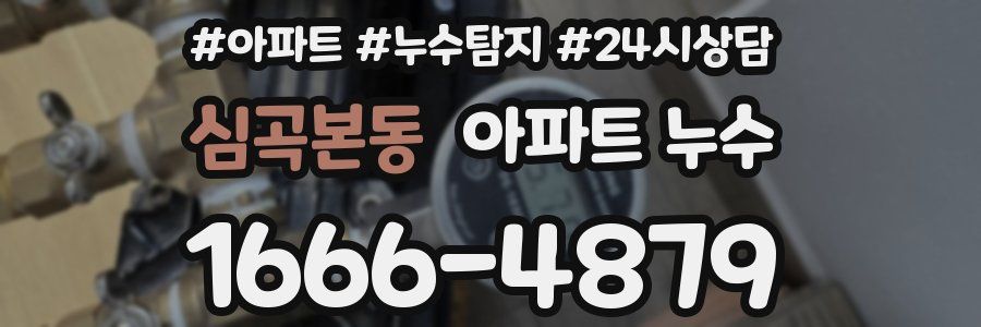 심곡본동 누수탐지