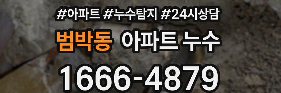 범박동 누수탐지