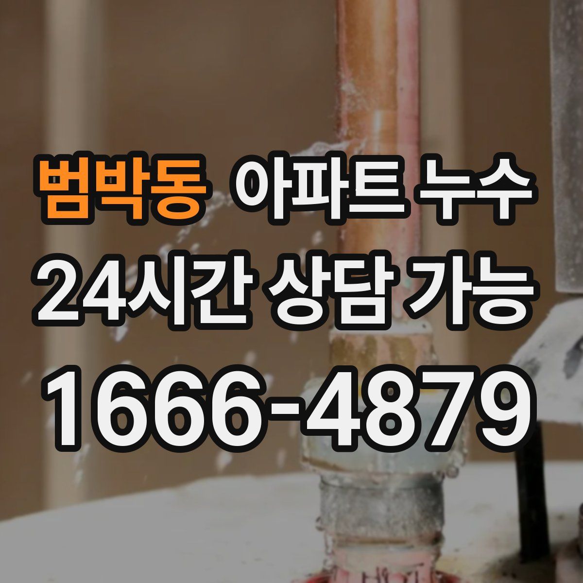 범박동 아파트 누수탐지