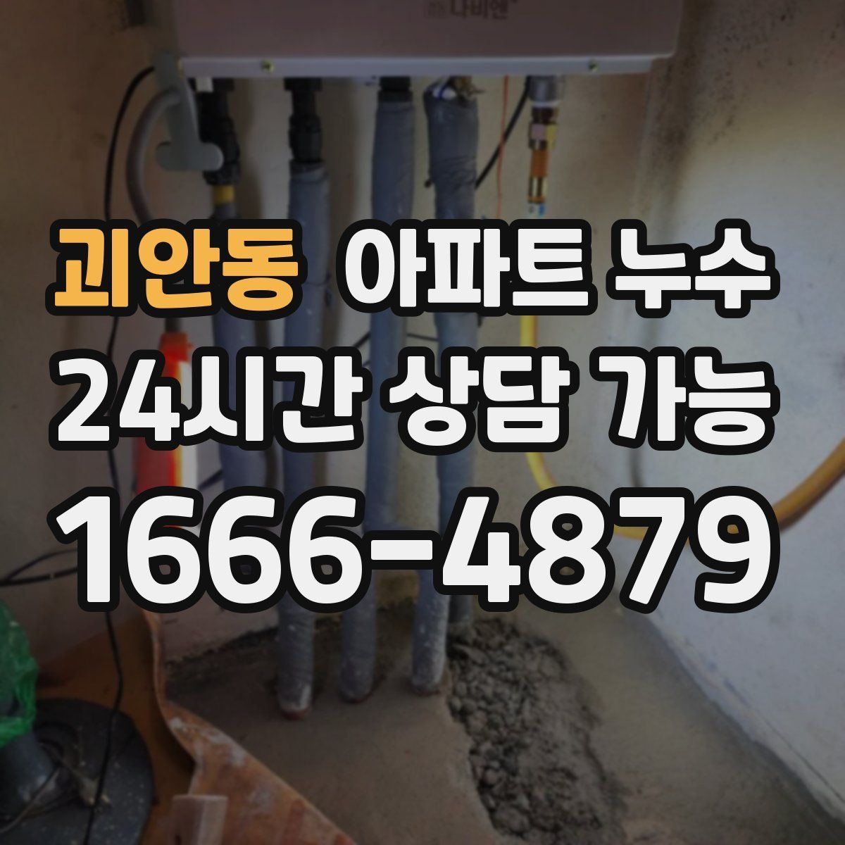 괴안동 아파트 누수탐지