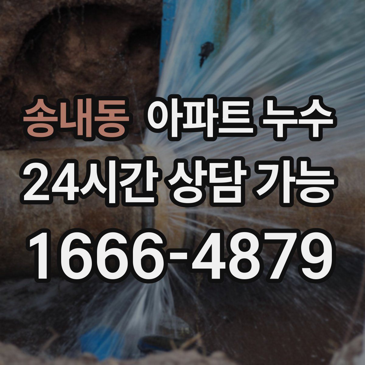 송내동 아파트 누수탐지