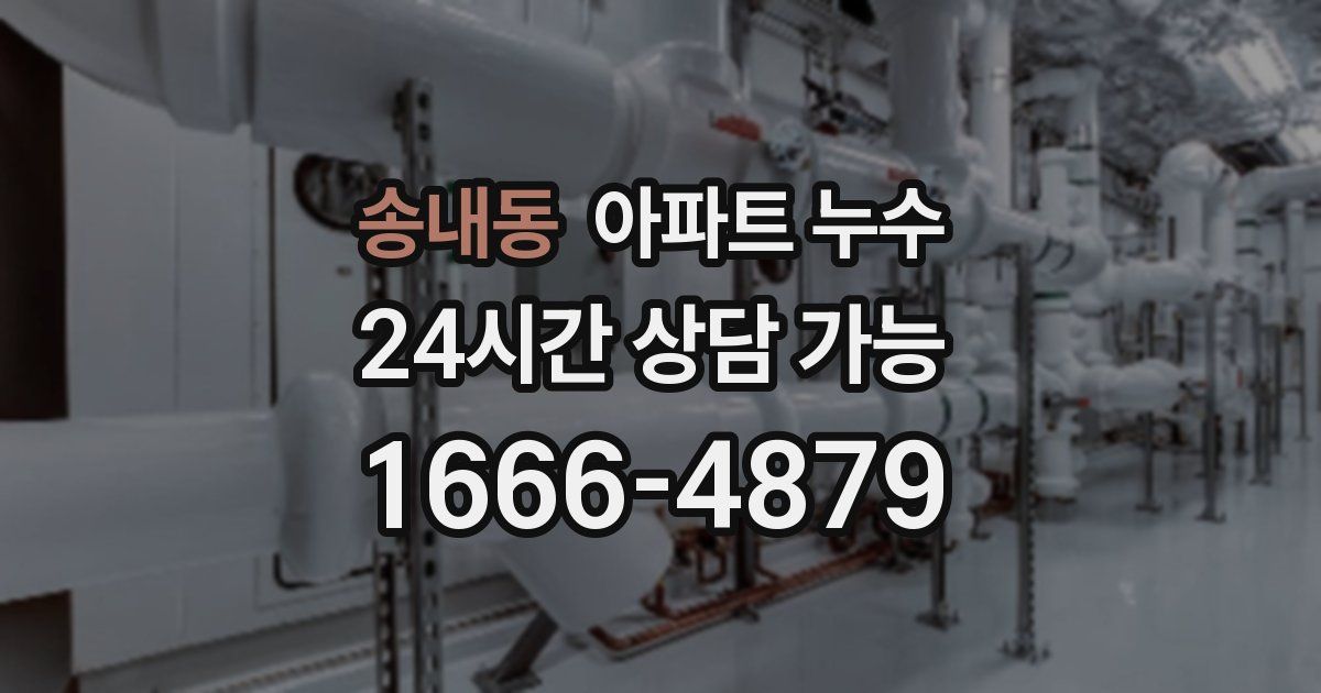 송내동 아파트 누수