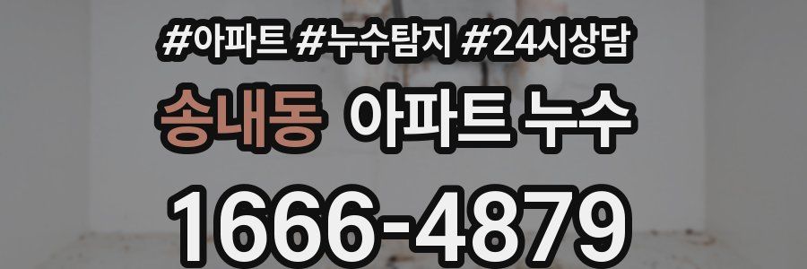 송내동 누수탐지