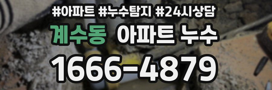 계수동 누수탐지