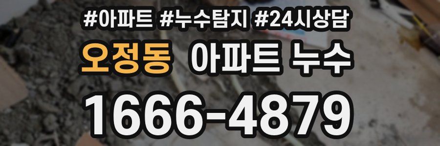 오정동 누수탐지