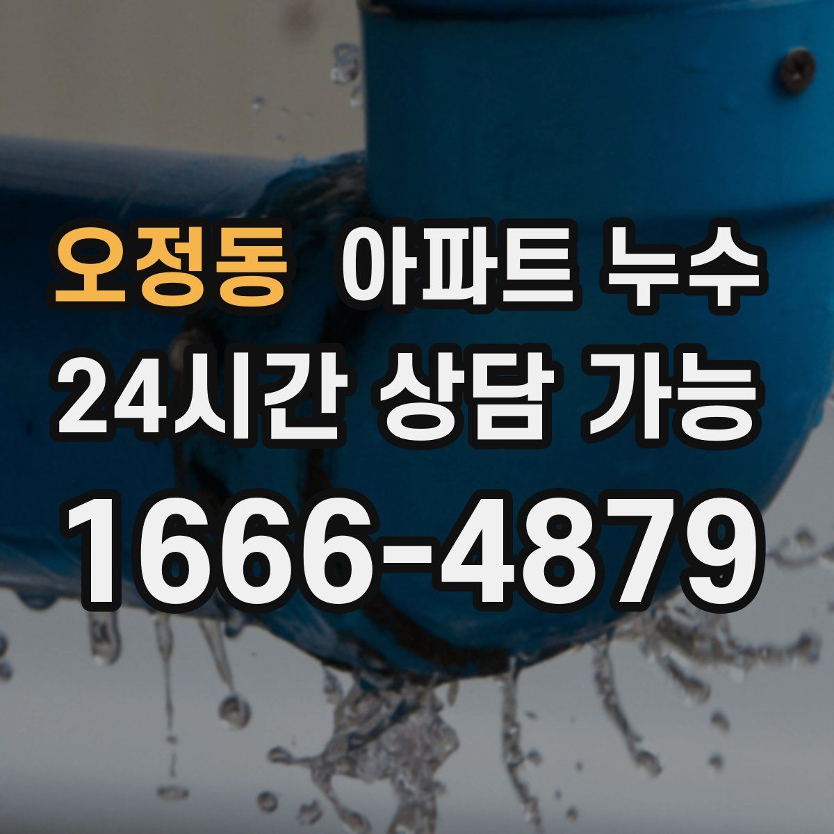 오정동 아파트 누수탐지