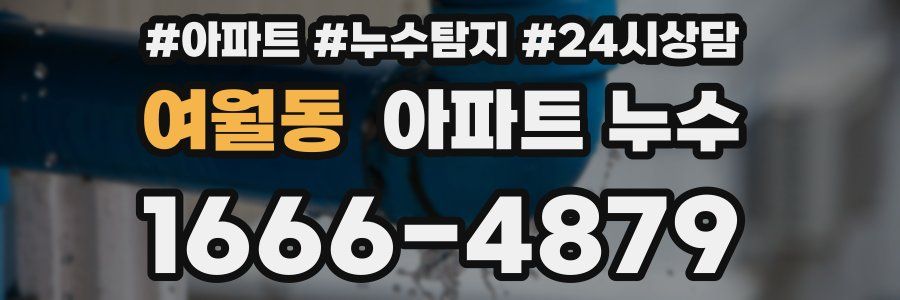 여월동 누수탐지