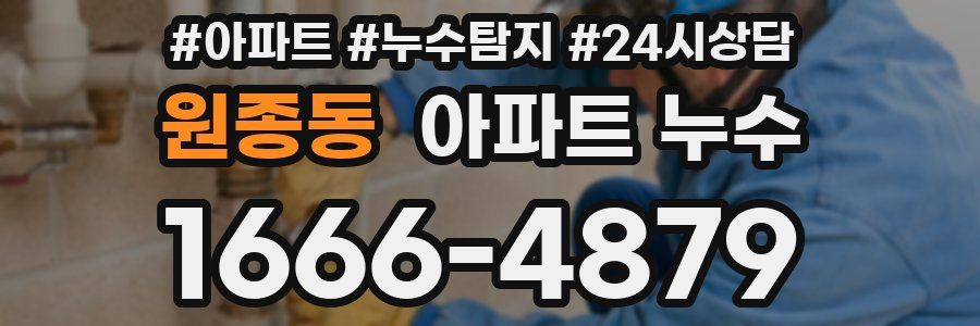 원종동 누수탐지