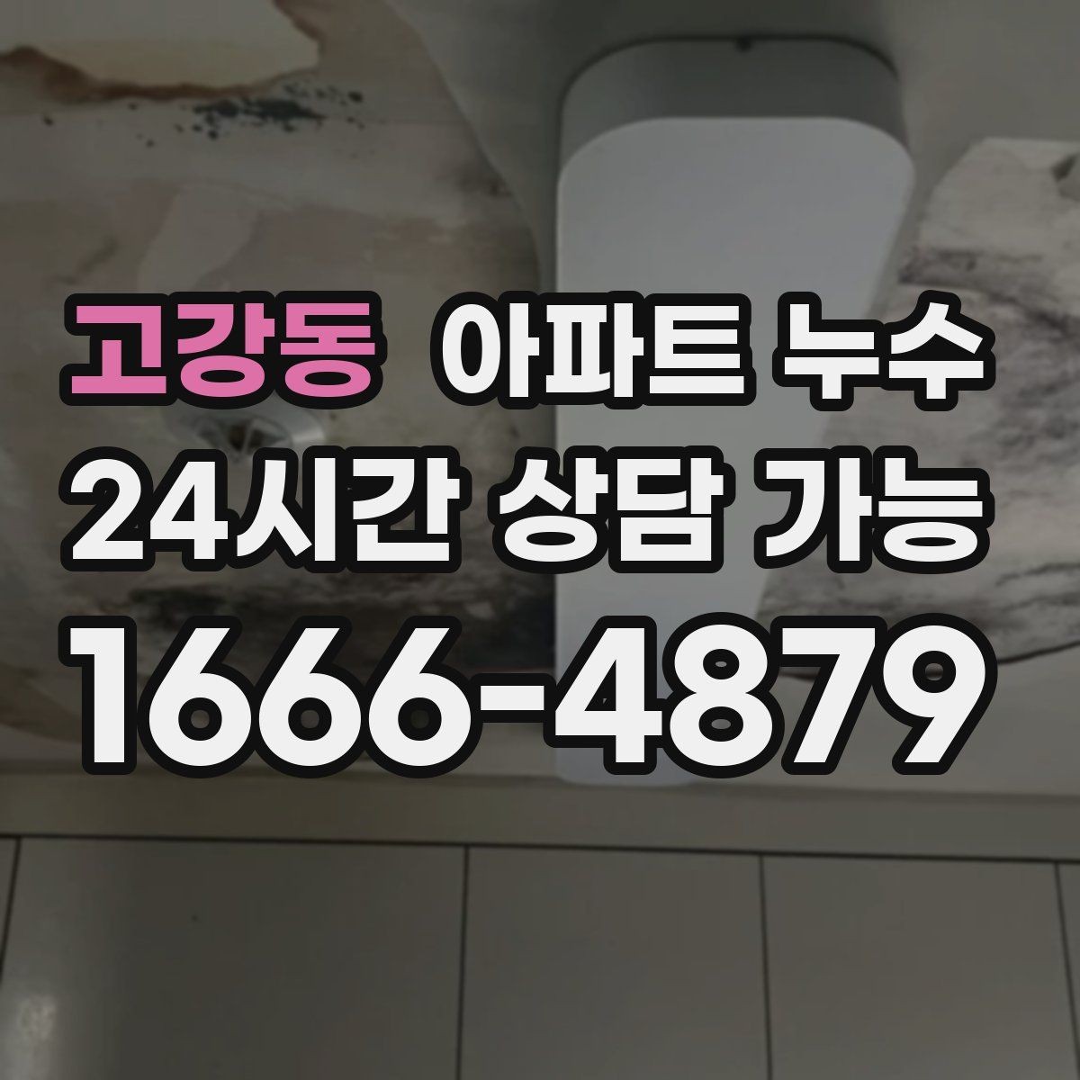 고강동 아파트 누수 겨울철 습기와 누수 구분하기