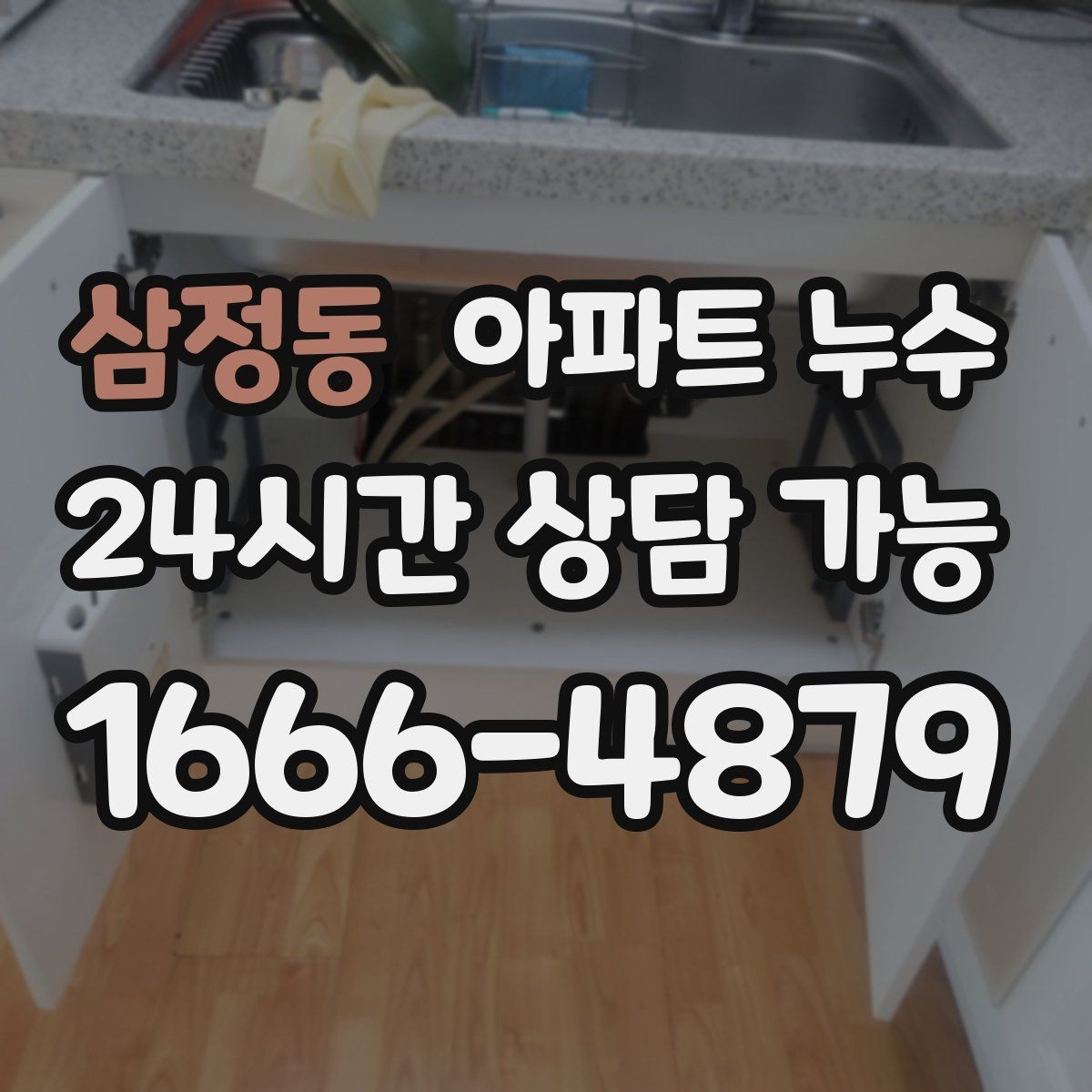 삼정동 아파트 누수 세탁기 뒤쪽 벽이 젖을 때 점검