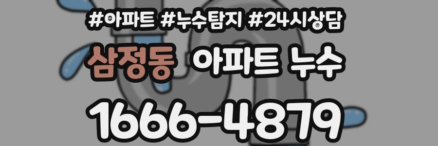 삼정동 누수탐지