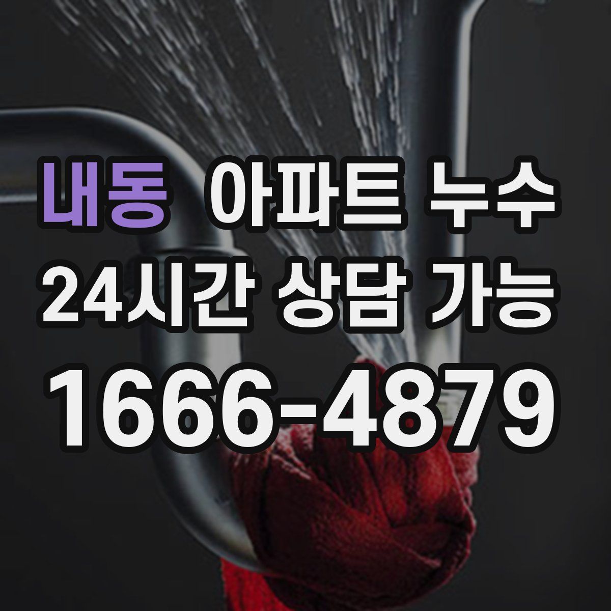 내동 아파트 누수탐지