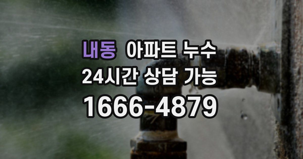 내동 아파트 누수
