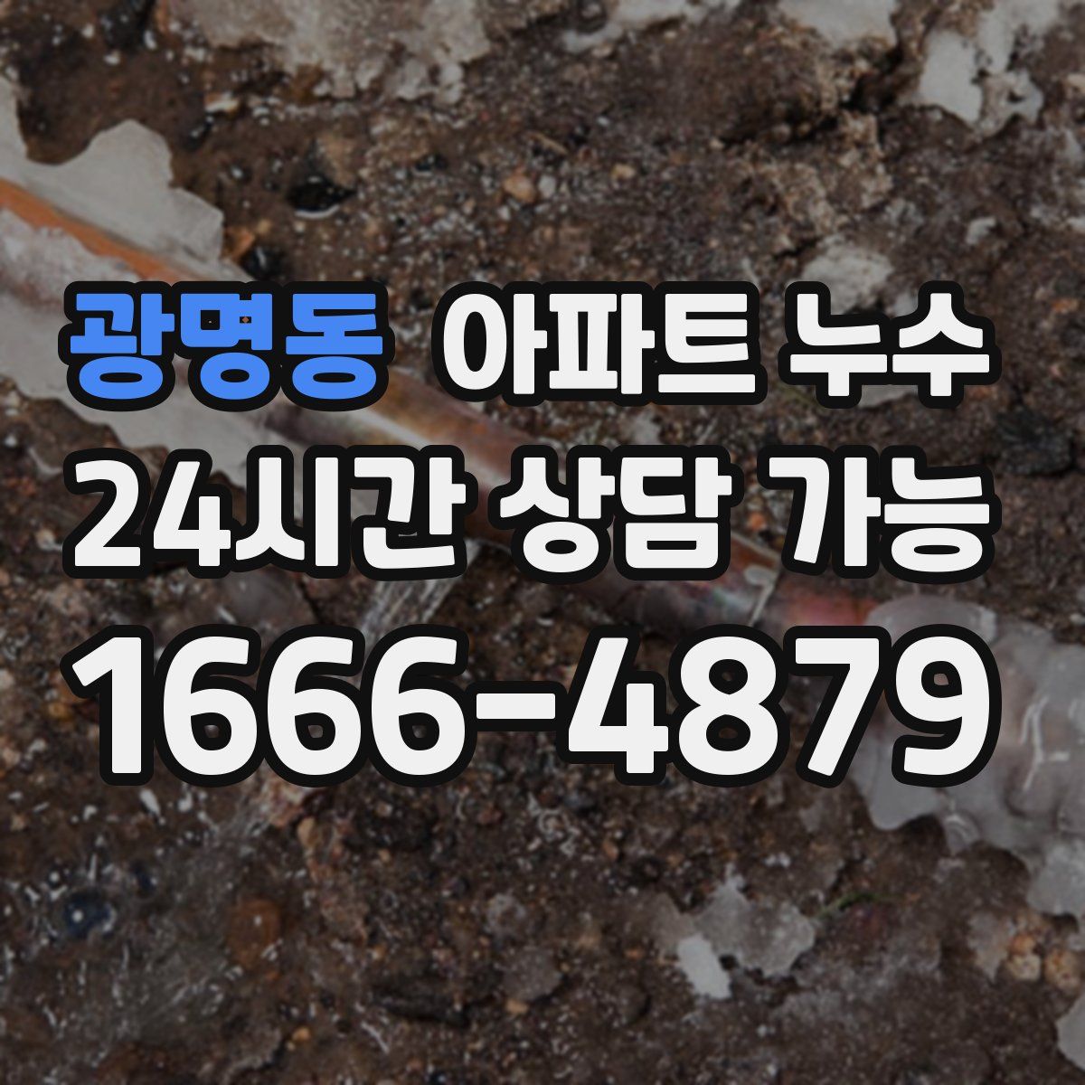 광명동 아파트 누수탐지