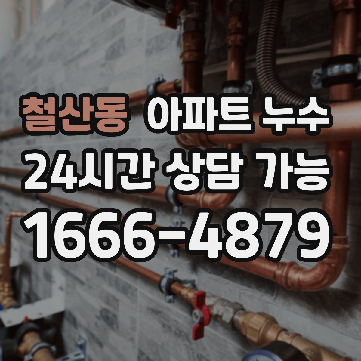 철산동 아파트 누수탐지