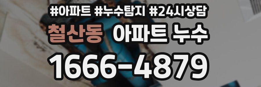 철산동 누수탐지