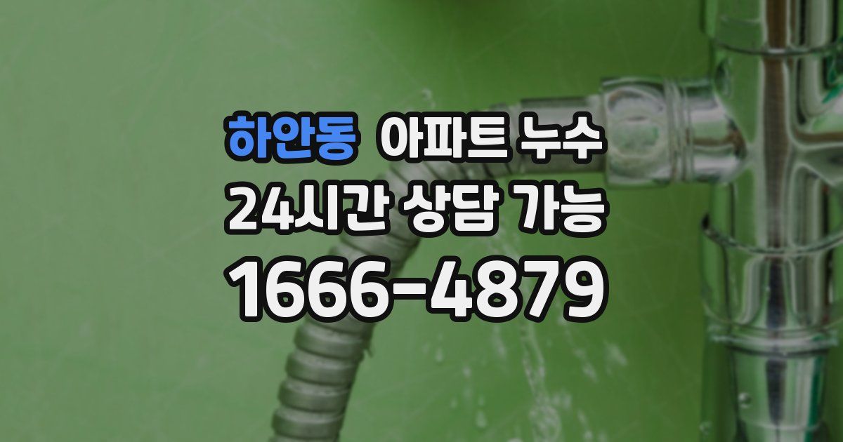 하안동 아파트 누수