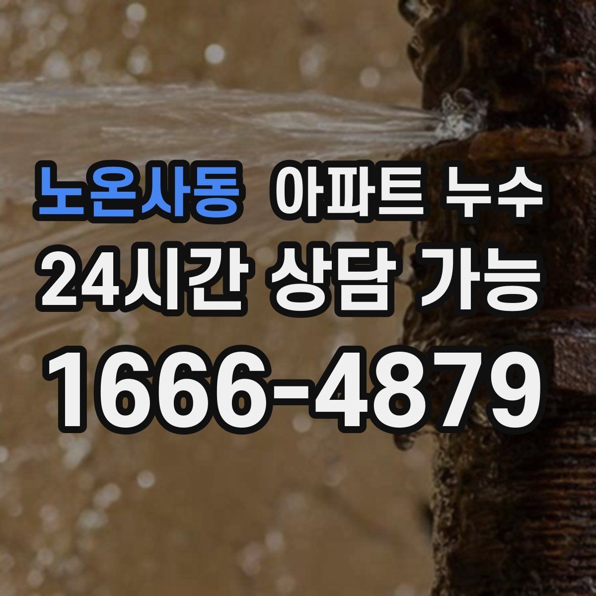 노온사동 아파트 누수 물자국과 균열이 같이 보일 때