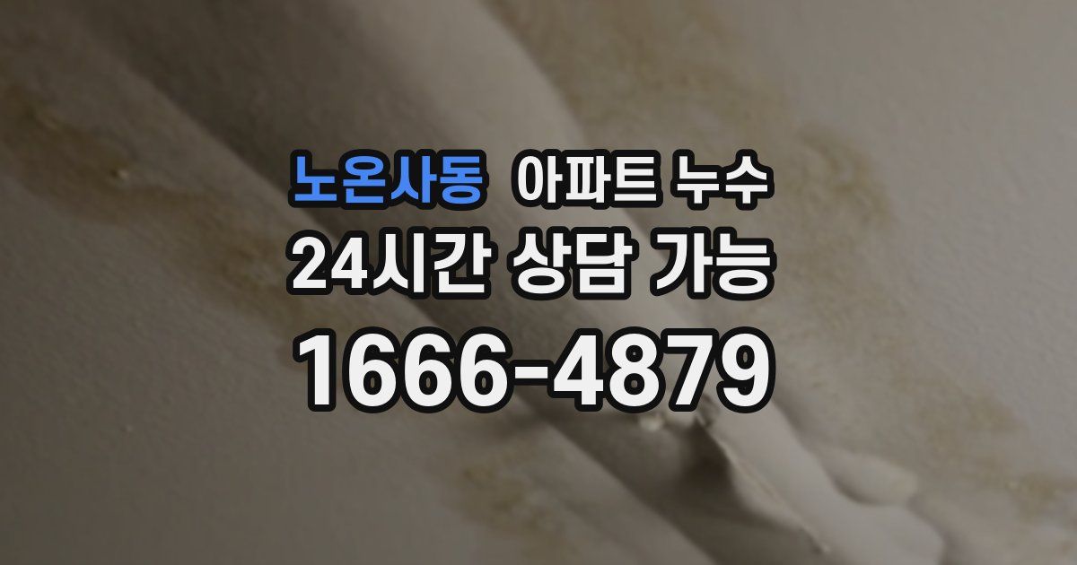 노온사동 아파트 누수