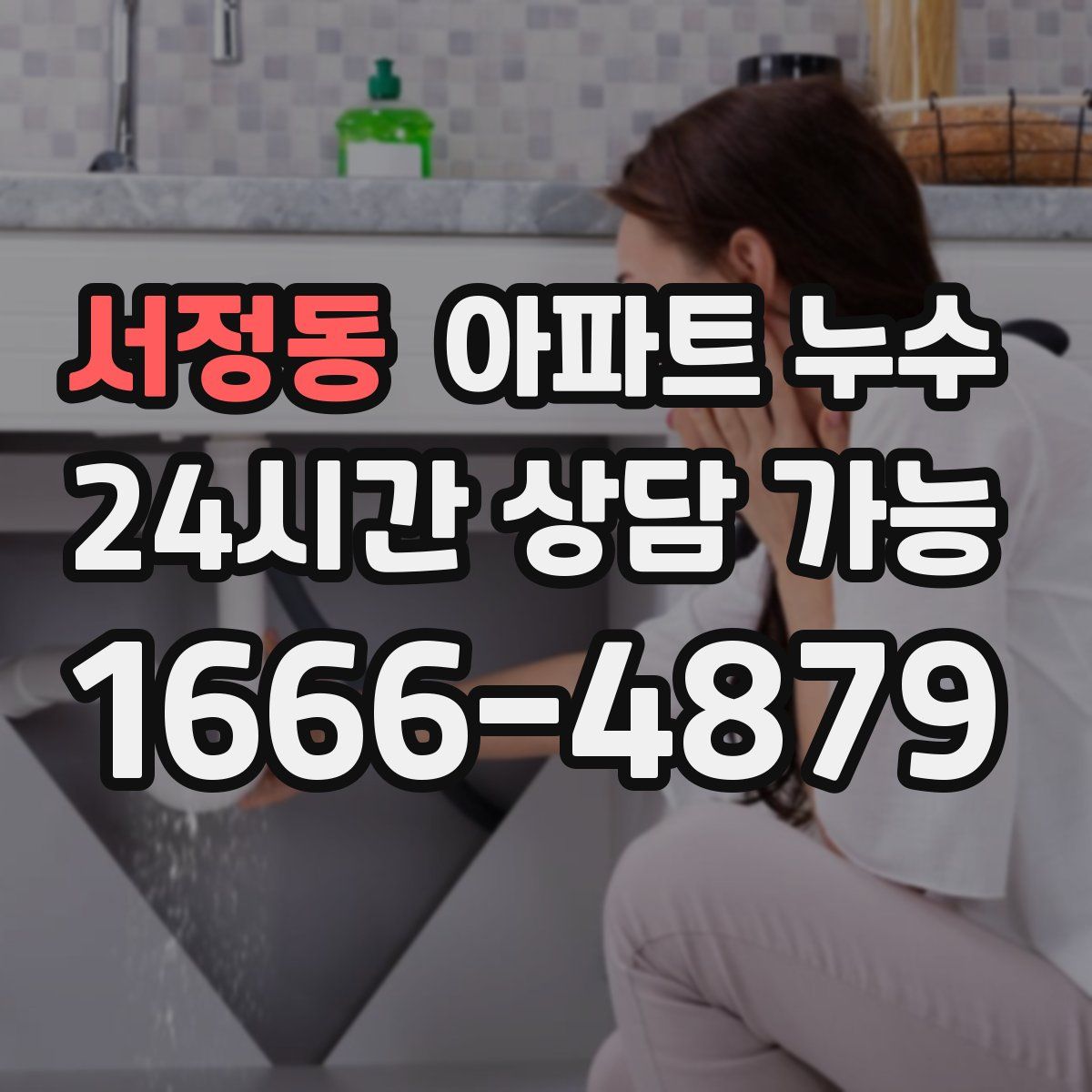 서정동 아파트 누수탐지