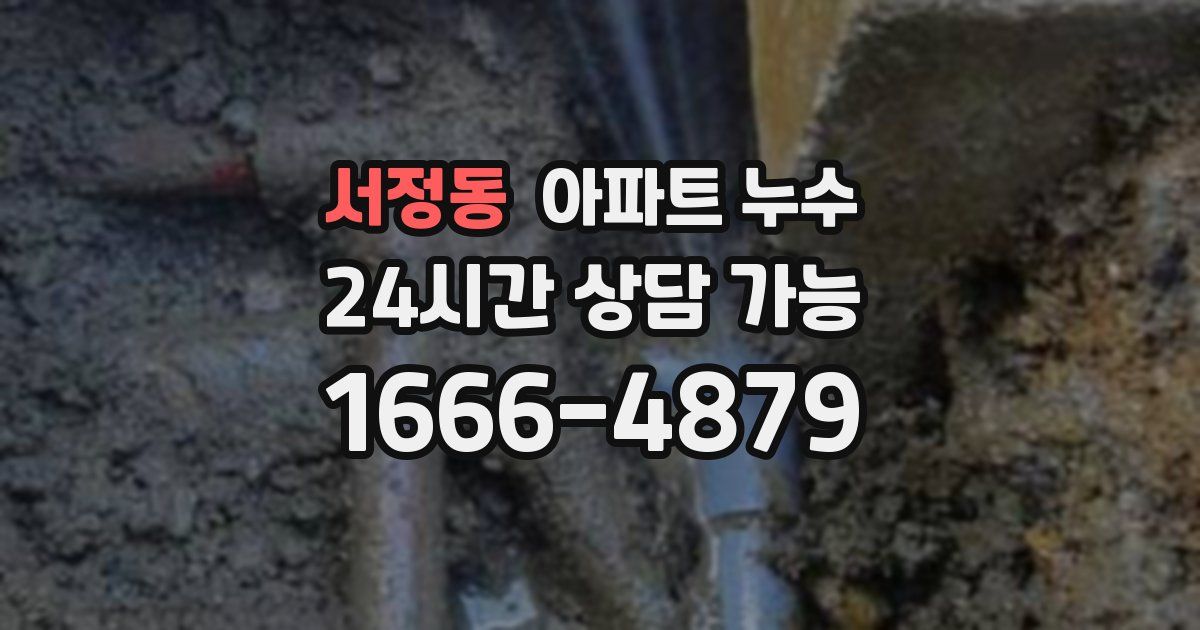 서정동 아파트 누수