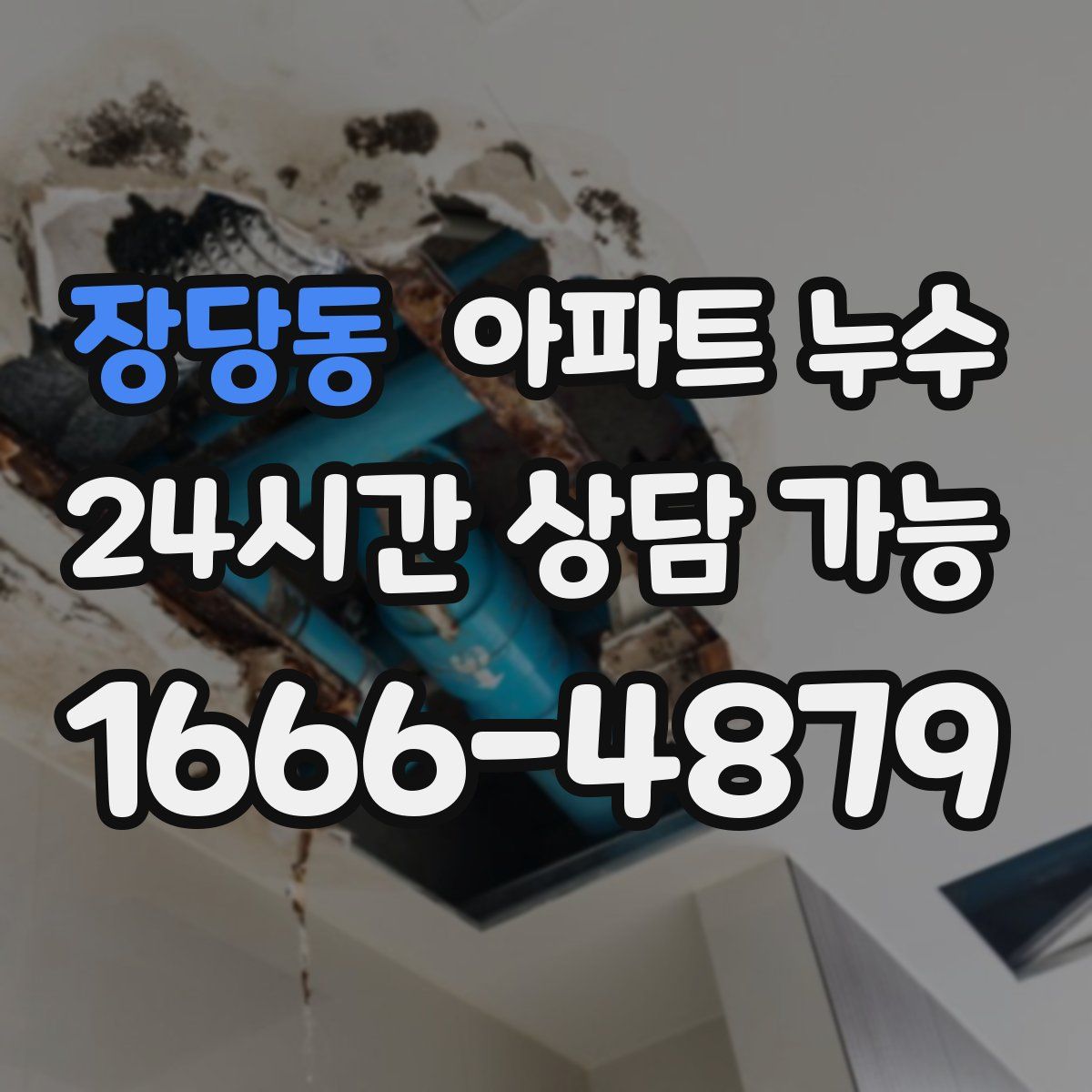 장당동 아파트 누수탐지