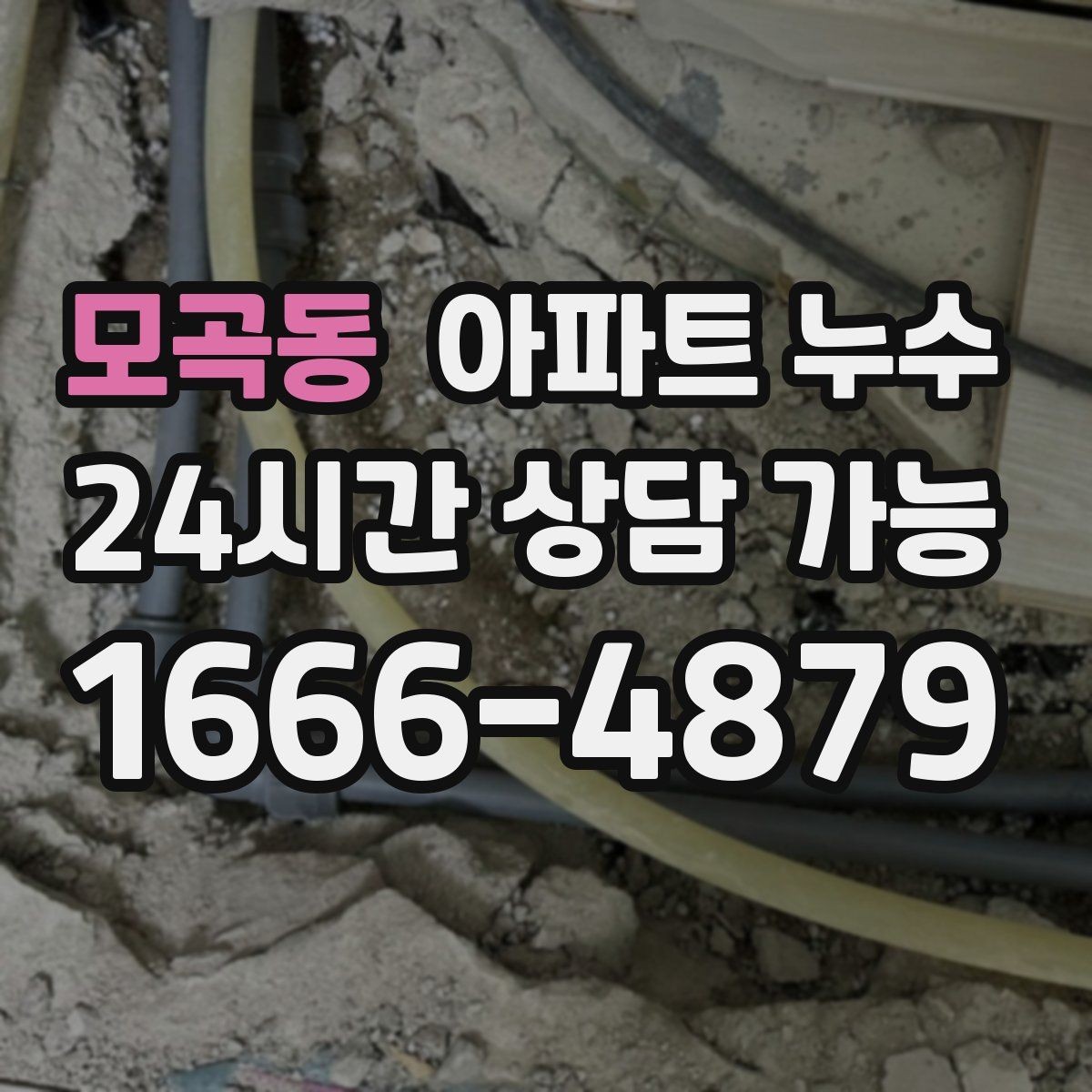 모곡동 아파트 누수 원인 위치와 얼룩 위치가 다른 이유