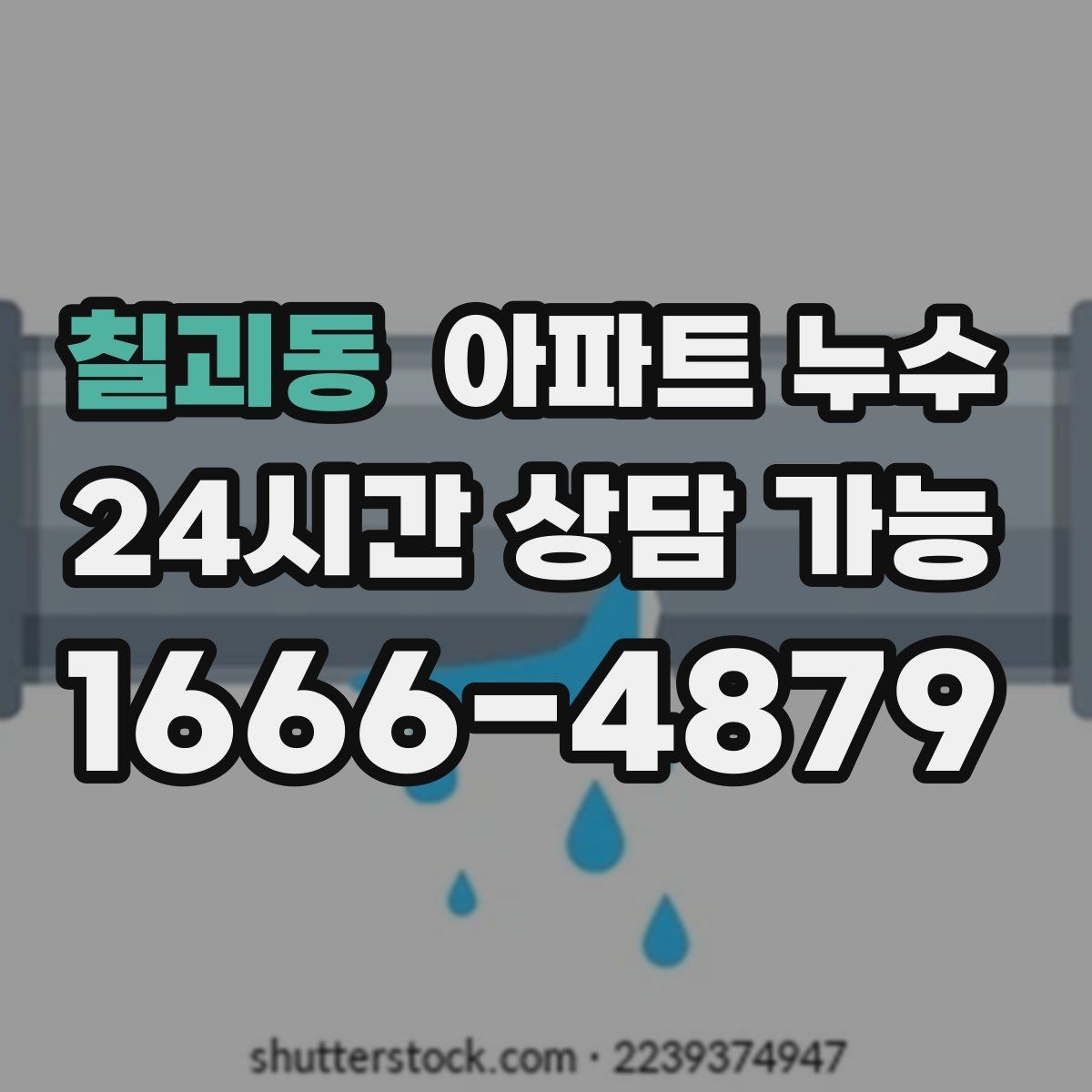 칠괴동 아파트 누수 사진 한 장으로도 방향이 잡힙니다