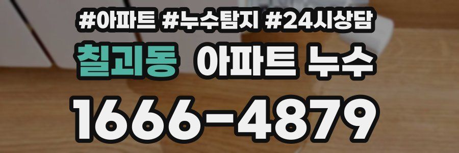 칠괴동 누수탐지