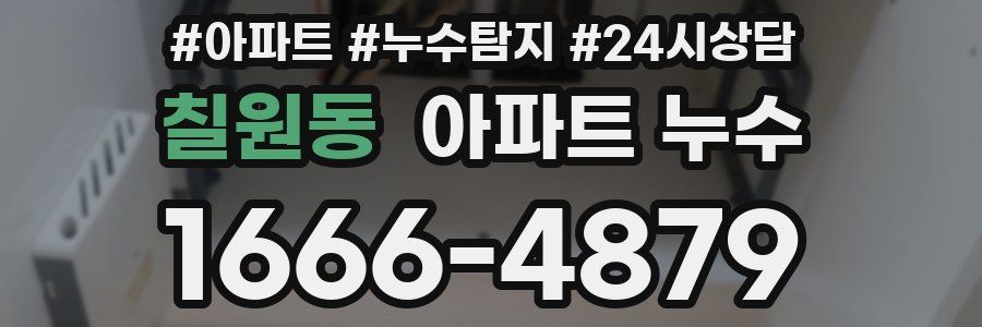 칠원동 누수탐지