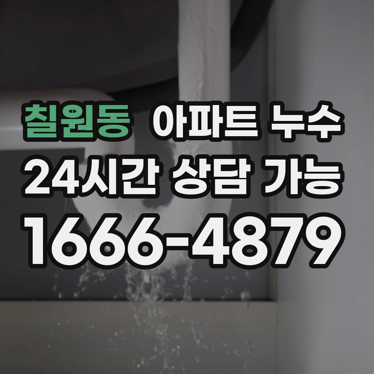 칠원동 아파트 누수탐지