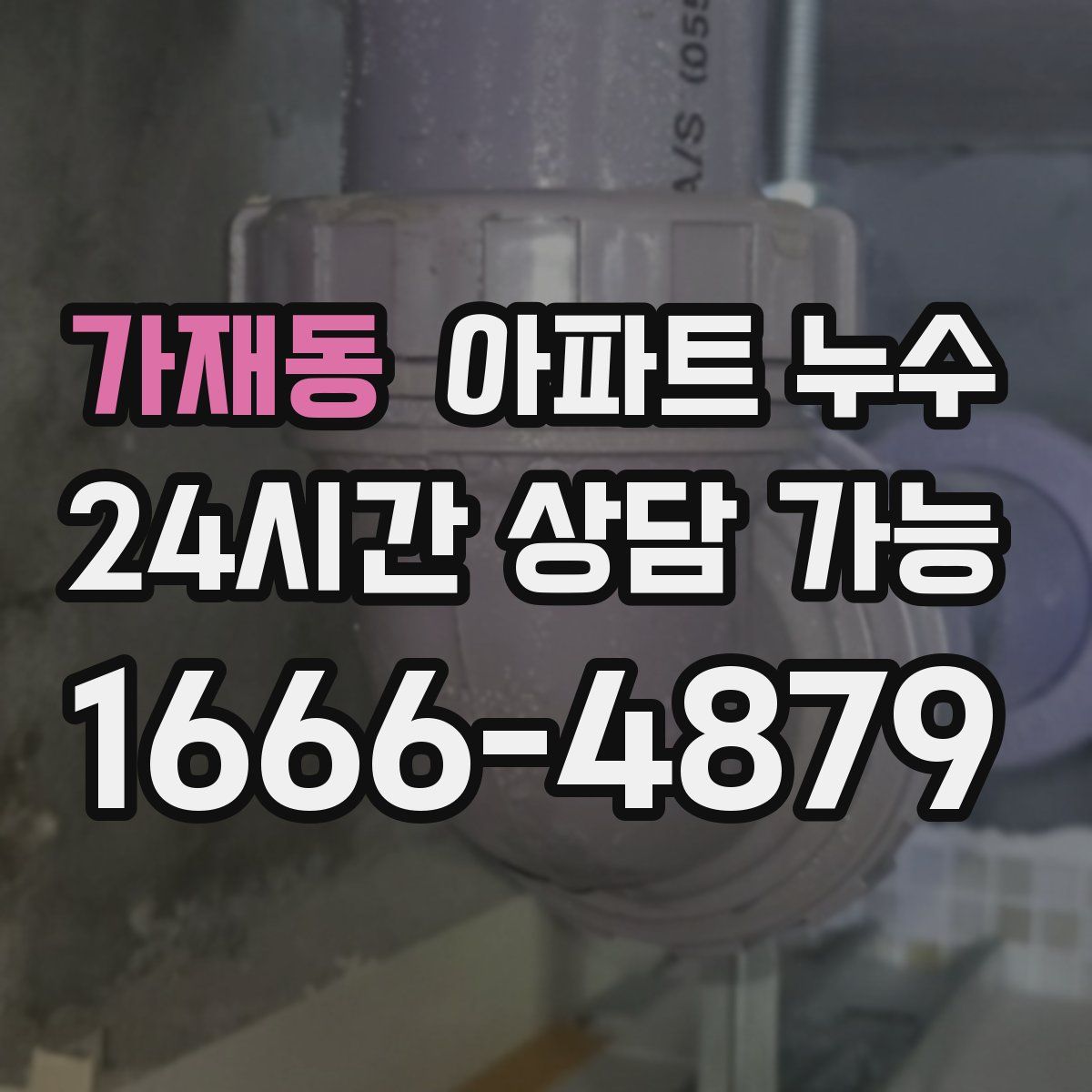 가재동 아파트 누수탐지