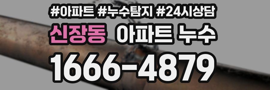 신장동 누수탐지