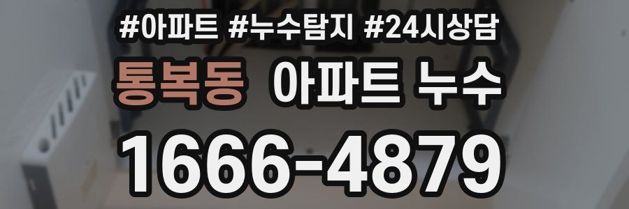 통복동 누수탐지