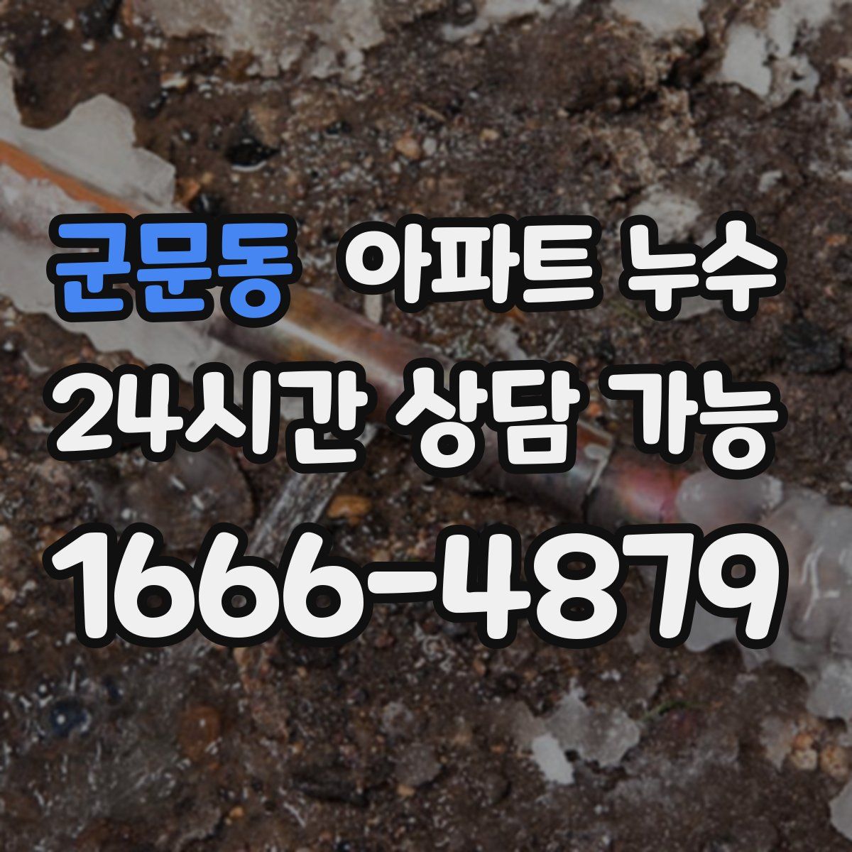 군문동 아파트 누수탐지