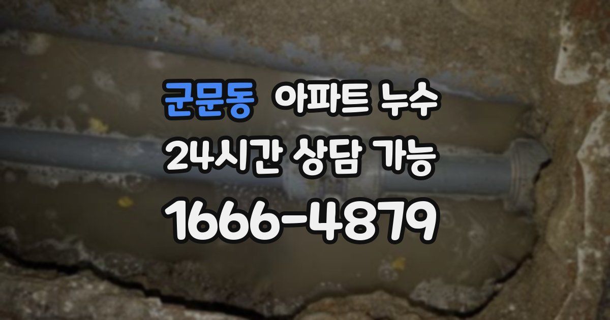 군문동 아파트 누수