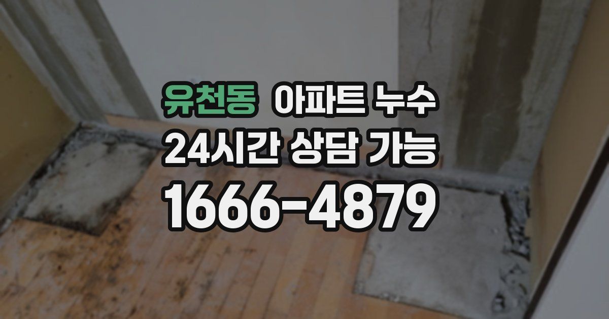 유천동 아파트 누수