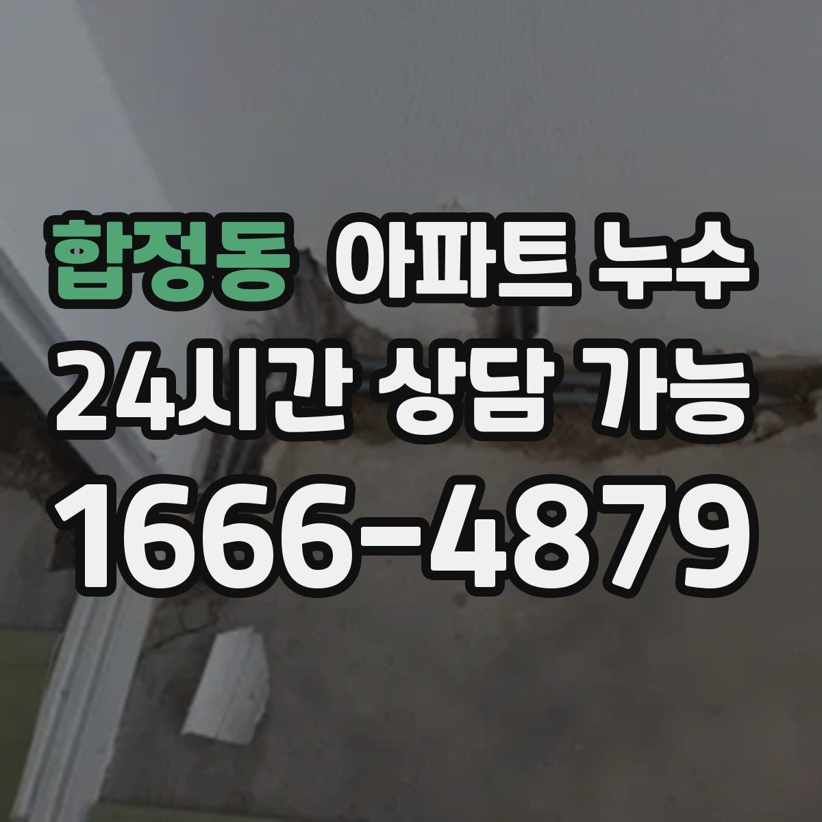 합정동 아파트 누수탐지