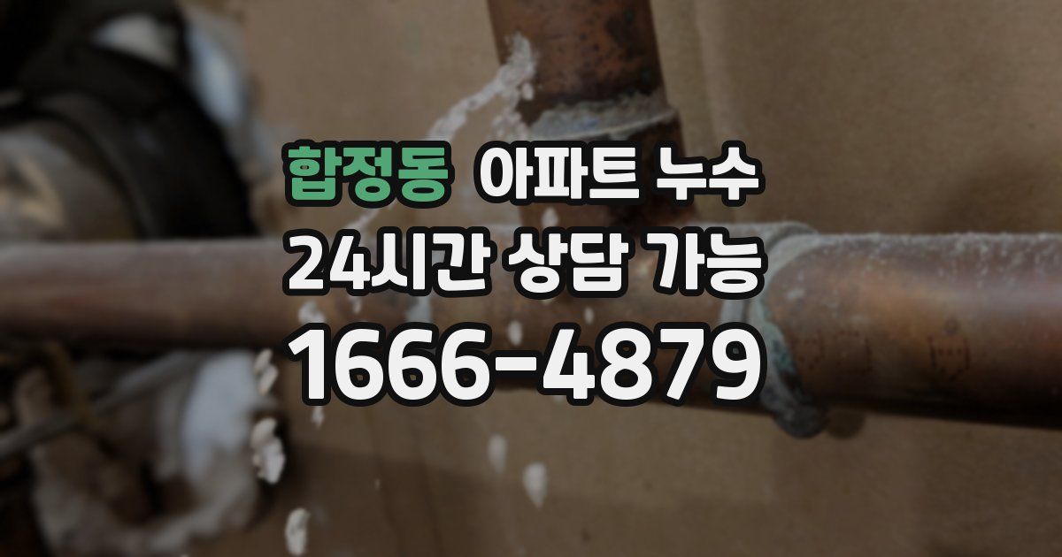 합정동 아파트 누수